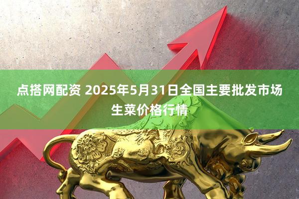 点搭网配资 2025年5月31日全国主要批发市场生菜价格行情