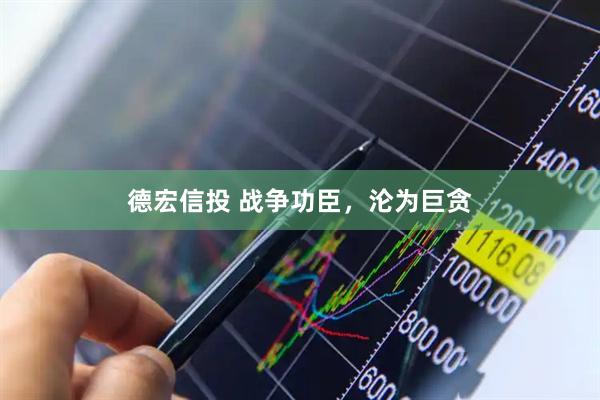 德宏信投 战争功臣，沦为巨贪