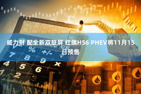 威力财 配全新双联屏 红旗HS6 PHEV将11月15日预售
